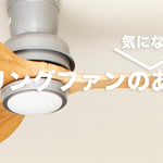 シーリングファンの気になるあれこれ