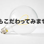 電球の選び方　-白熱球？LED？-