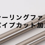 空間に合う長さへ。シーリングファンのパイプカット加工