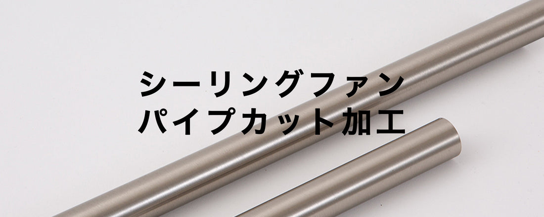 空間に合う長さへ。シーリングファンのパイプカット加工