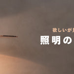 欲しいが見つかる　照明の選び方